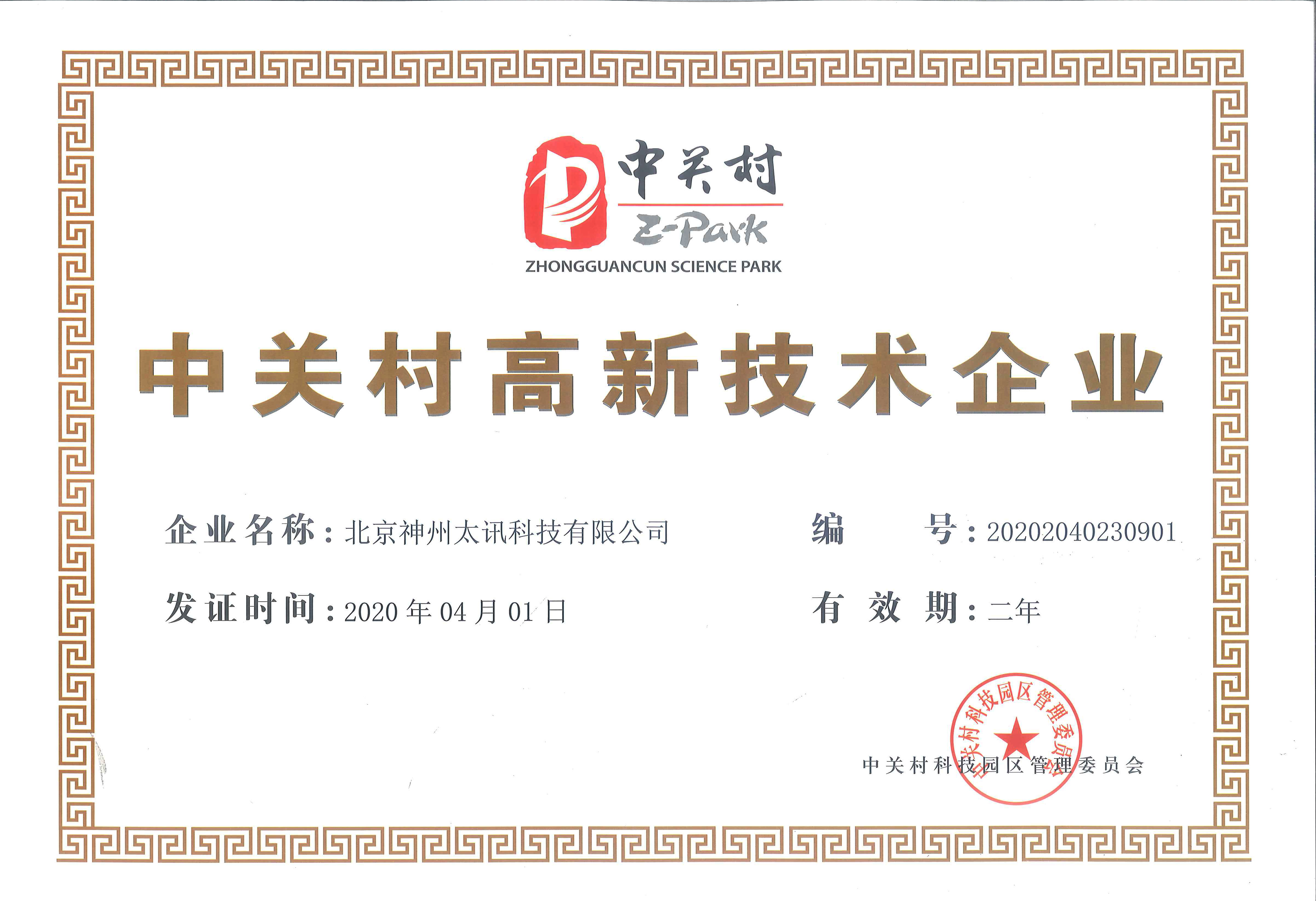 慶祝我公司順利通過中關(guān)村高新技術(shù)企業(yè)認(rèn)定！