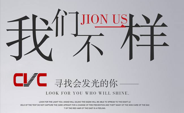 CVC因業(yè)務(wù)發(fā)展需要，面向社會誠征英才，歡迎加入我們團(tuán)隊！